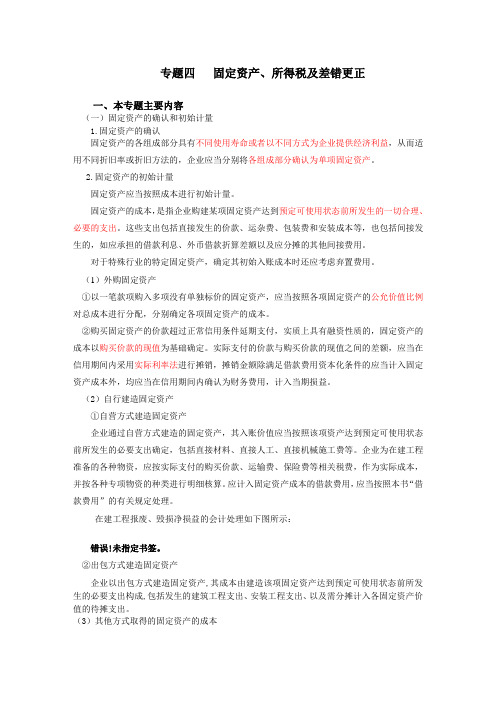 2009CPA会计专题精讲班张志凤文字讲义第04专题固定资产所得税及差错更正