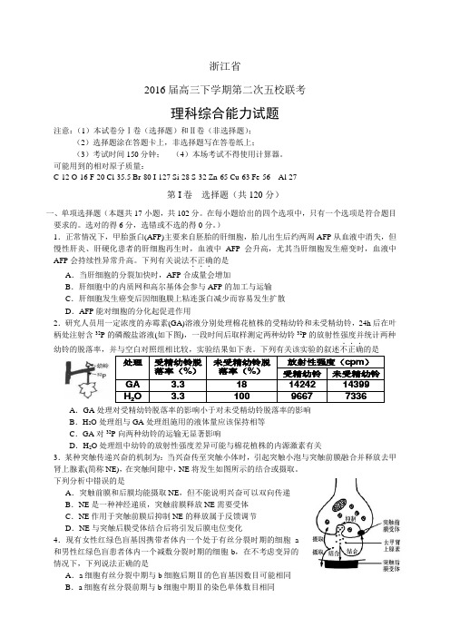 浙江省高三下学期第二次五校联考——理综理综