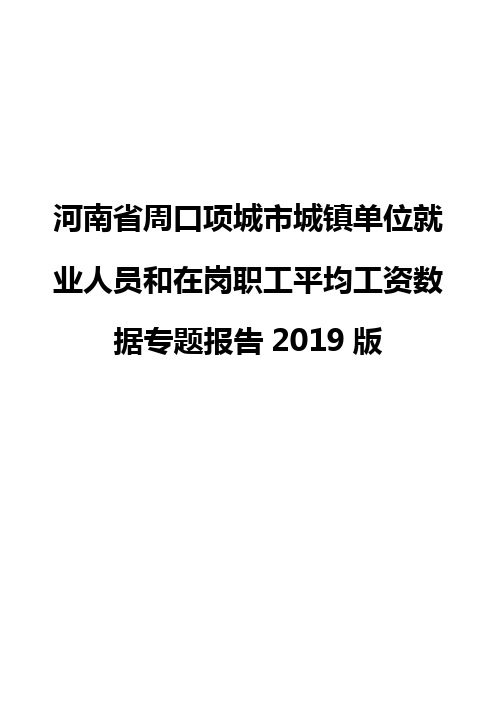 河南省周口项城市城镇单位就业人员和在岗职工平均工资数据专题报告2019版