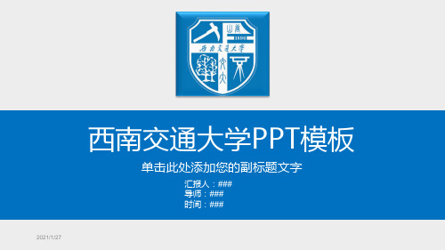 西南交通大学PPT模板