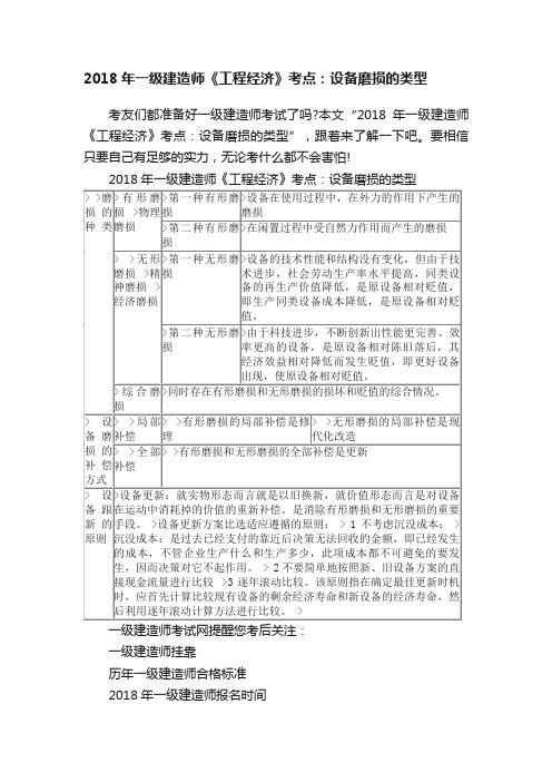 2018年一级建造师《工程经济》考点：设备磨损的类型