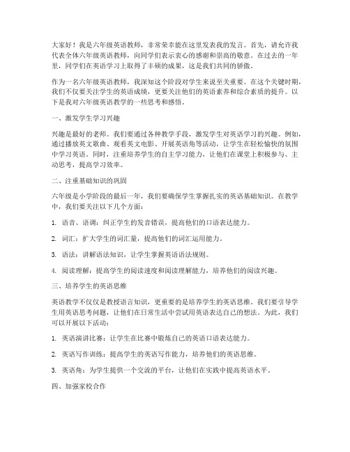 六年级优秀英语教师发言稿