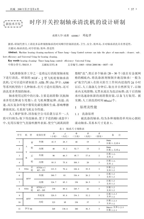 时序开关控制轴承清洗机的设计研制