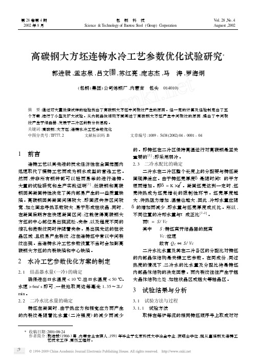 高碳钢大方坯连铸水冷工艺参数优化试验研究