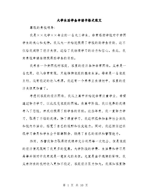 大学生助学金申请书格式范文(5篇)