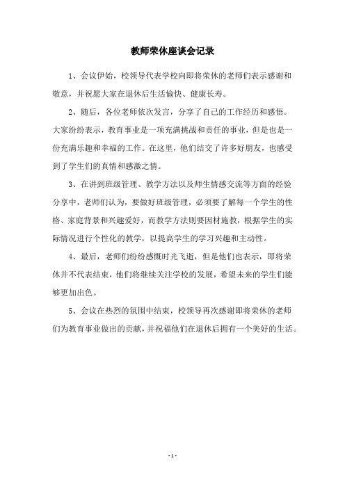 教师荣休座谈会记录