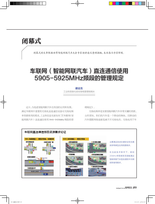 车联网(智能网联汽车)直连通信使用59055925MHz频段的管理规定