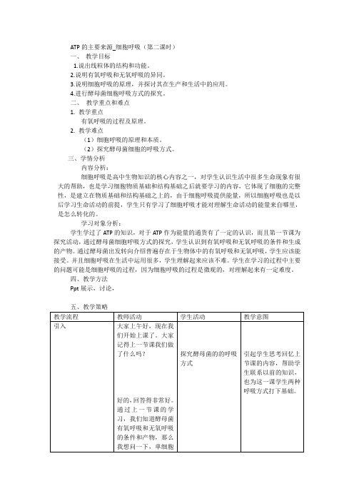 ATP的主要来源_细胞呼吸(第二课时)