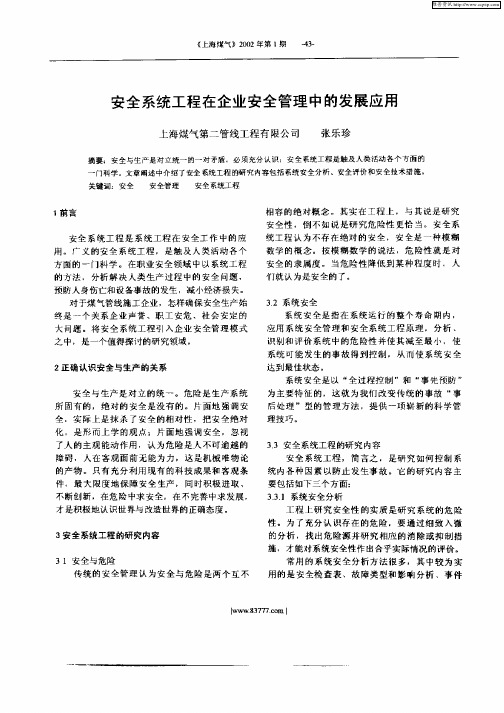 安全系统工程在企业安全管理中的发展应用