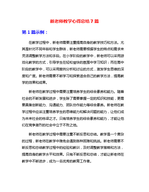 新老师教学心得总结7篇