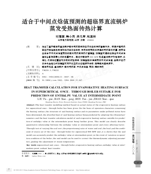 适合于中间点焓值预测的超临界直流锅炉蒸发受热面传热计算