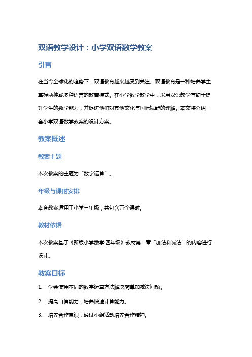 双语教学设计：小学双语数学教案