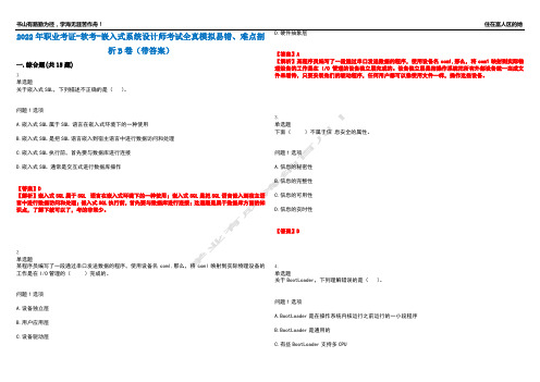 2022年职业考证-软考-嵌入式系统设计师考试全真模拟易错、难点剖析B卷(带答案)第4期