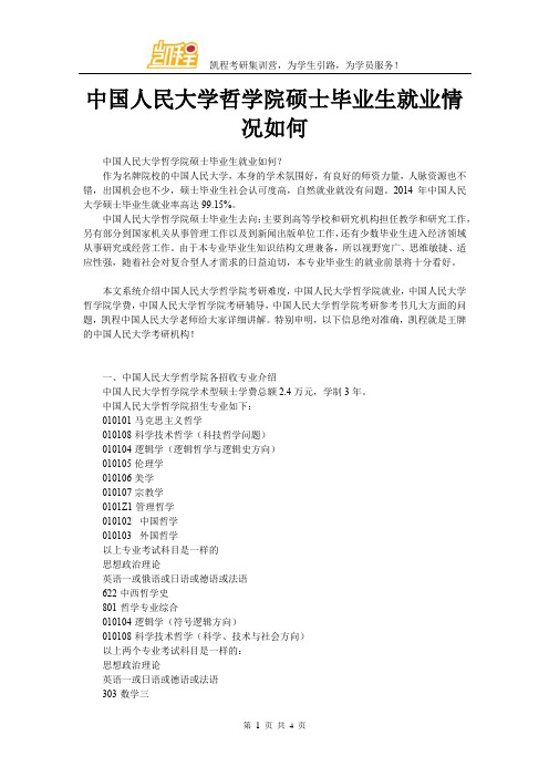 中国人民大学哲学院硕士毕业生就业情况如何