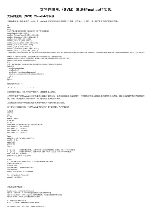 支持向量机（SVM）算法的matlab的实现