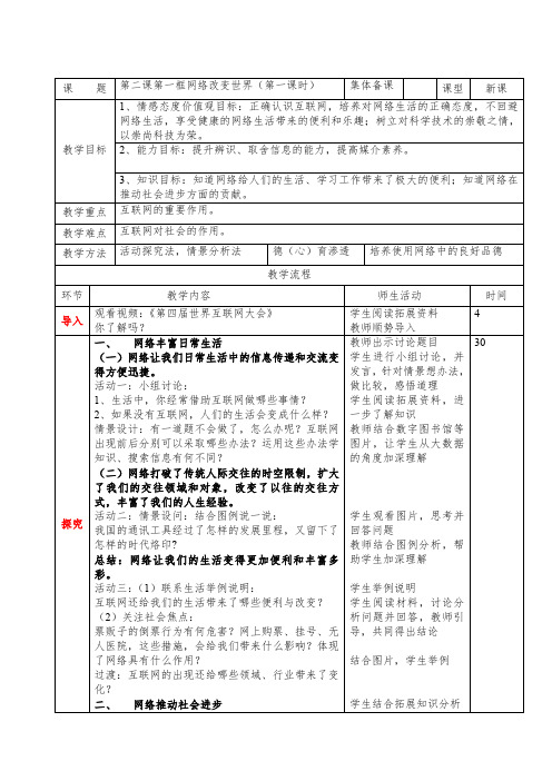 新人教版九年级道德与法治上册《1单元 走进社会生活  第2课 网络生活新空间  网络改变世界》优质课教案_0