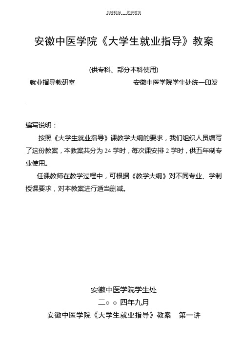 安徽中医学院《大学生就业指导》教案