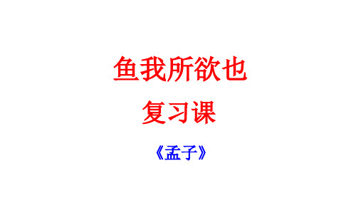 中考语文一轮专题复习：文言文《鱼我所欲也》复习课件