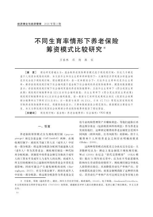 不同生育率情形下养老保险筹资模式比较研究