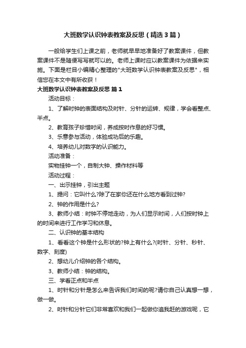 大班数学认识钟表教案及反思（精选3篇）