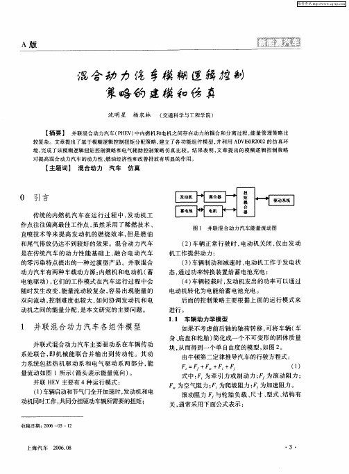 混合动力汽车模糊逻辑控制策略的建模和仿真