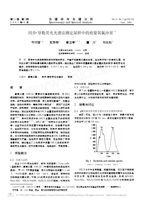 同步导数荧光光谱法测定尿样中的痕量氧氟沙星