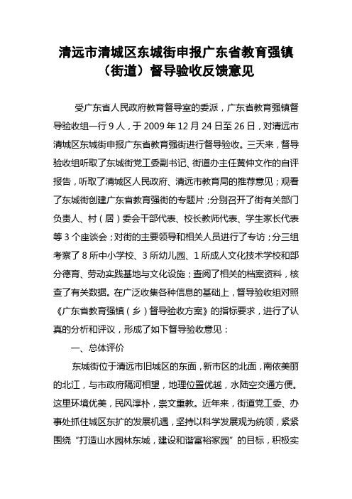 清远市清城区东城街申报广东省教育强镇(街道)督导验收反馈意见