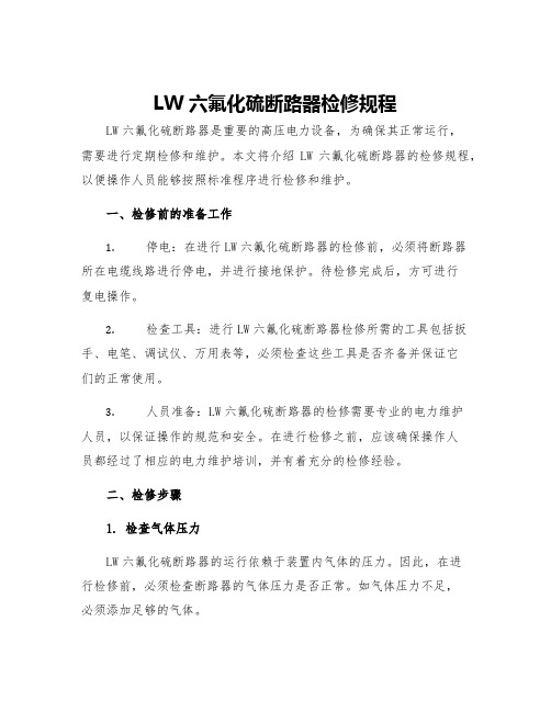 LW六氟化硫断路器检修规程