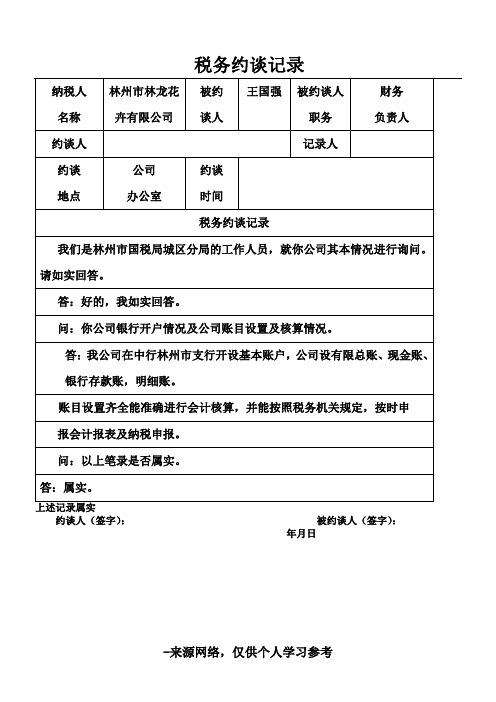 税务约谈记录-财务负责人