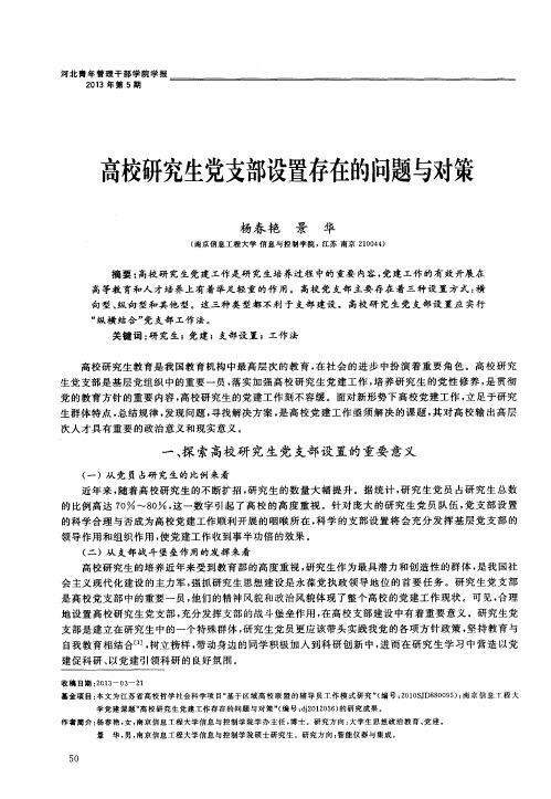 高校研究生党支部设置存在的问题与对策