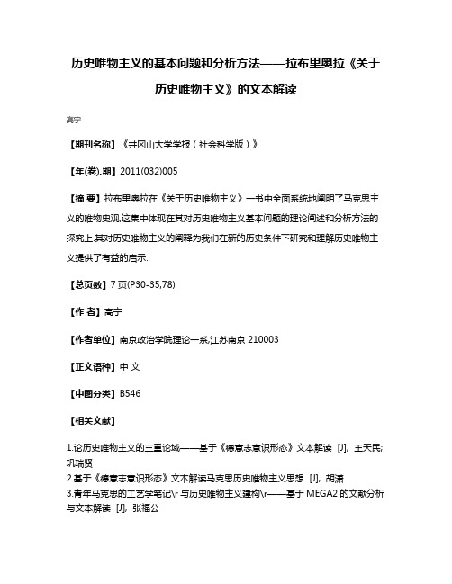 历史唯物主义的基本问题和分析方法——拉布里奥拉《关于历史唯物主义》的文本解读