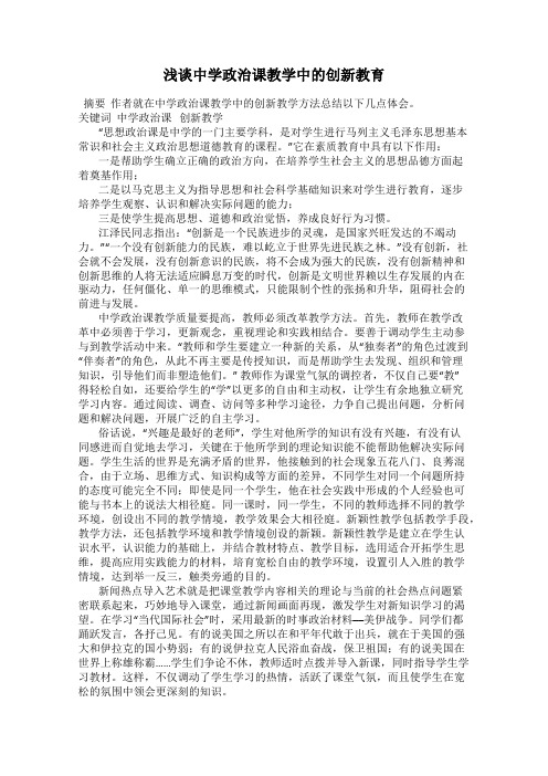 浅谈中学政治课教学中的创新教育