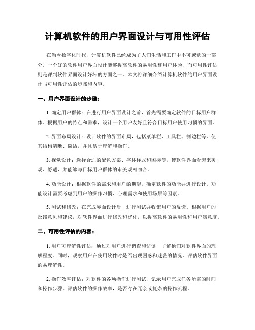 计算机软件的用户界面设计与可用性评估