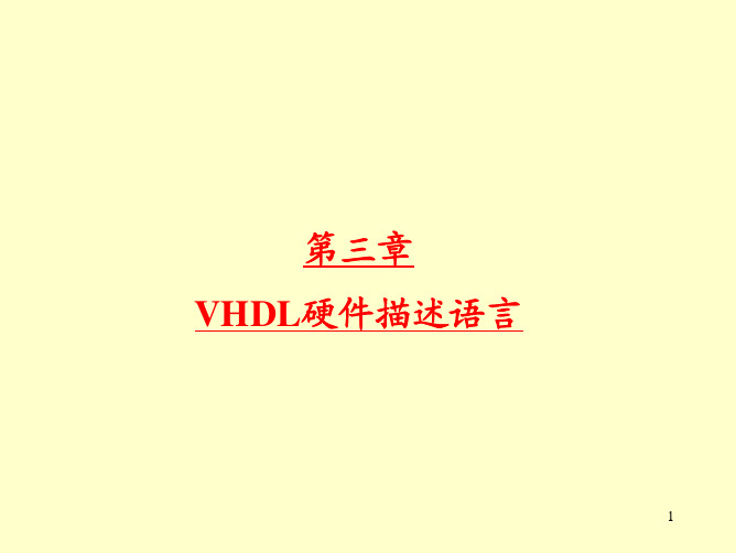 VHDL硬件描述语言