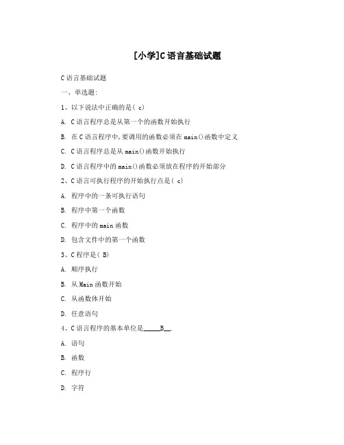 [小学]C语言基础试题