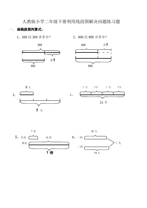 人教版小学二年级数学利用线段图解决问题练习题