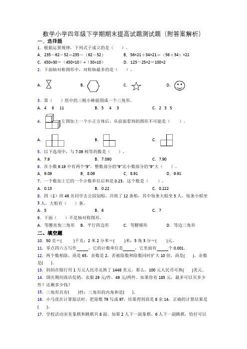 数学小学四年级下学期期末提高试题测试题(附答案解析)