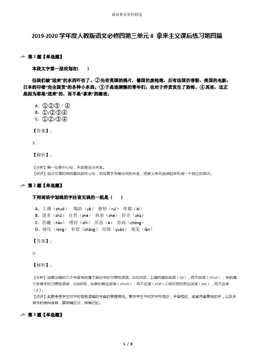 2019-2020学年度人教版语文必修四第三单元8 拿来主义课后练习第四篇