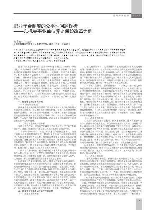 职业年金制度的公平性问题探析——以机关事业单位养老保险改革为例