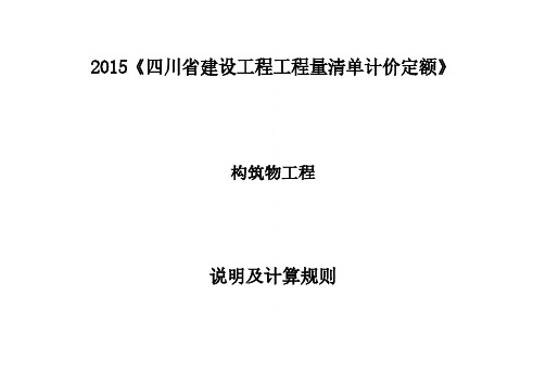 《四川省建设工程工程量清单计价定额》2015定额说明    构筑物工程