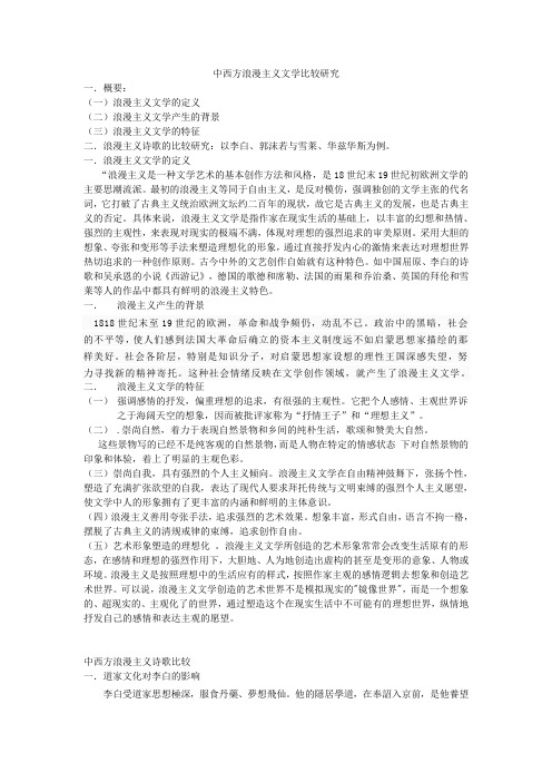 中西方浪漫主义文学比较研究资料