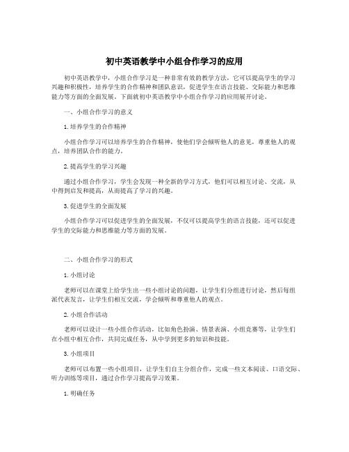 初中英语教学中小组合作学习的应用