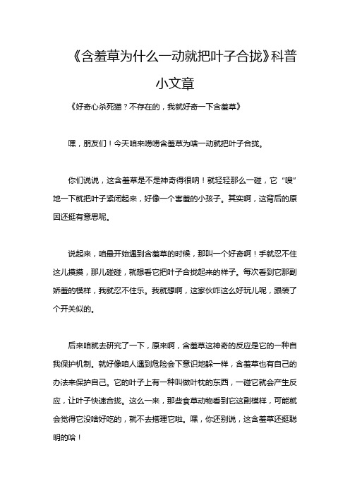 《含羞草为什么一动就把叶子合拢》科普小文章