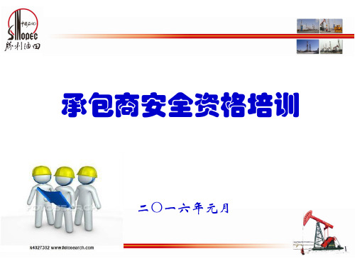 胜利油田承包商安全资格培训班课件《3直接作业环节安全监督》.