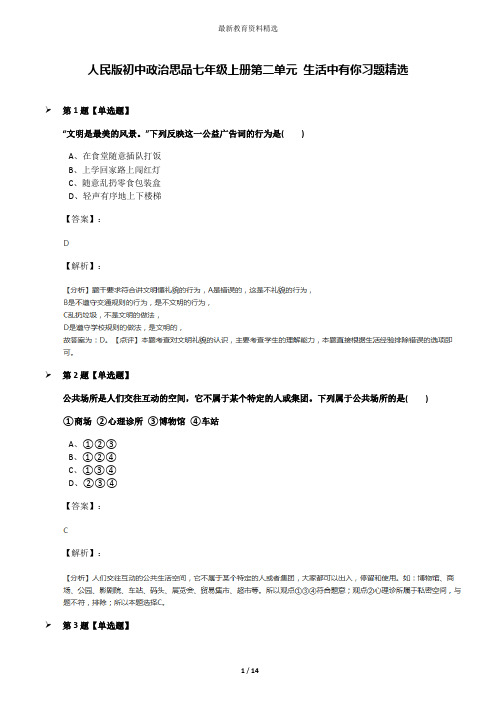 人民版初中政治思品七年级上册第二单元 生活中有你习题精选