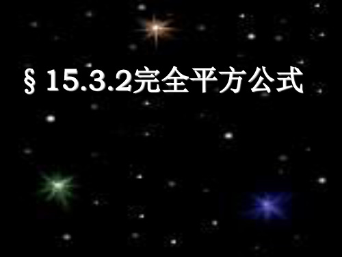 初二数学最新课件-完全平方公式 精品