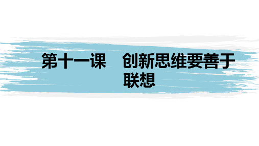 高中政治选修三逻辑与思维  第十一课 创新思维要善于联想(46张PPT)