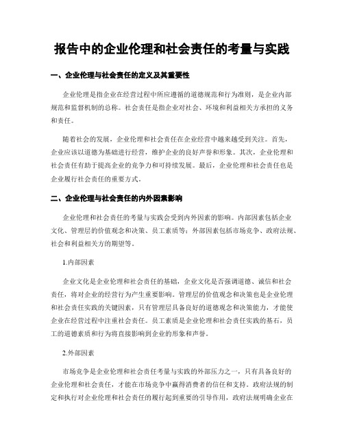 报告中的企业伦理和社会责任的考量与实践