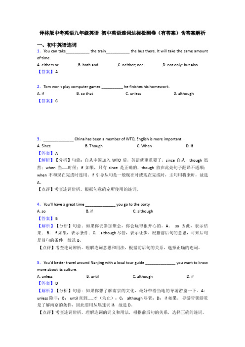 译林版中考英语九年级英语 初中英语连词达标检测卷(有答案)含答案解析