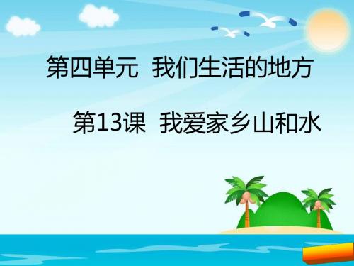 新教材二年级道德与法制上册第13课我爱家乡山和水课件最新版